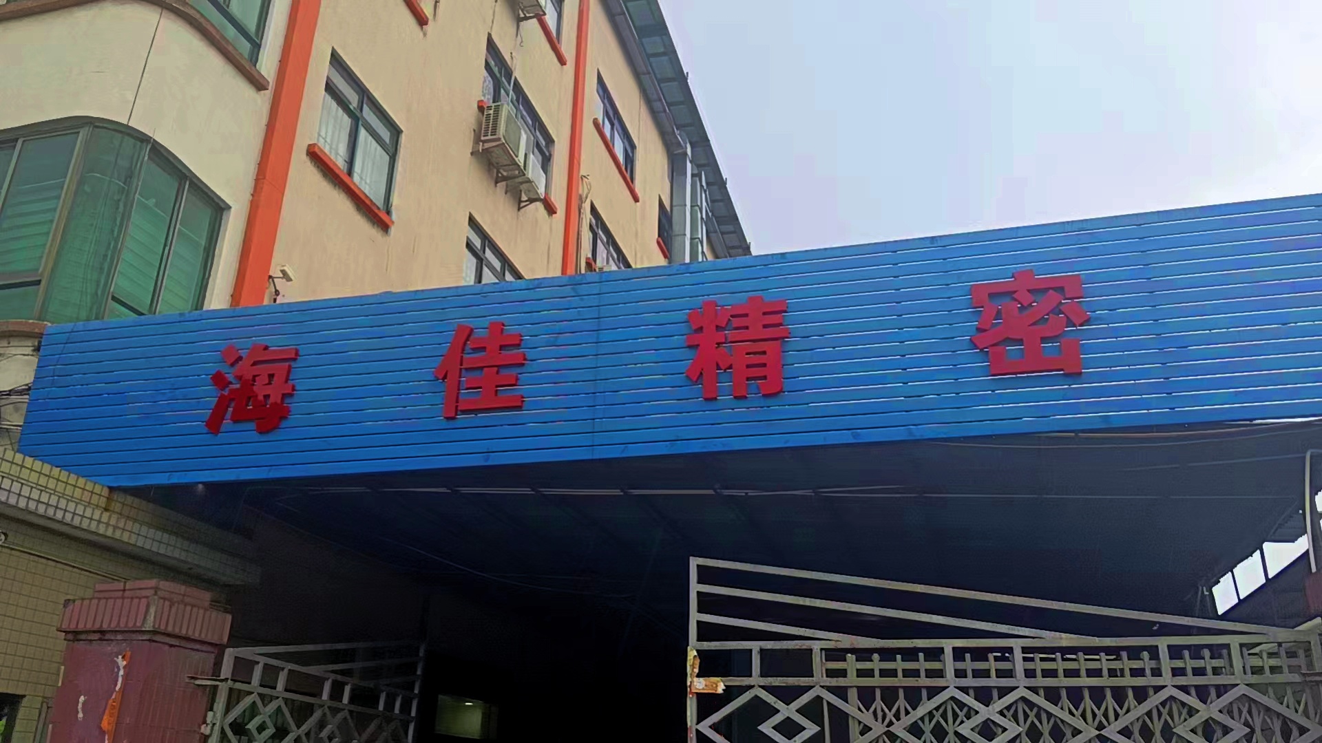 海佳精密五金 海佳精密五金